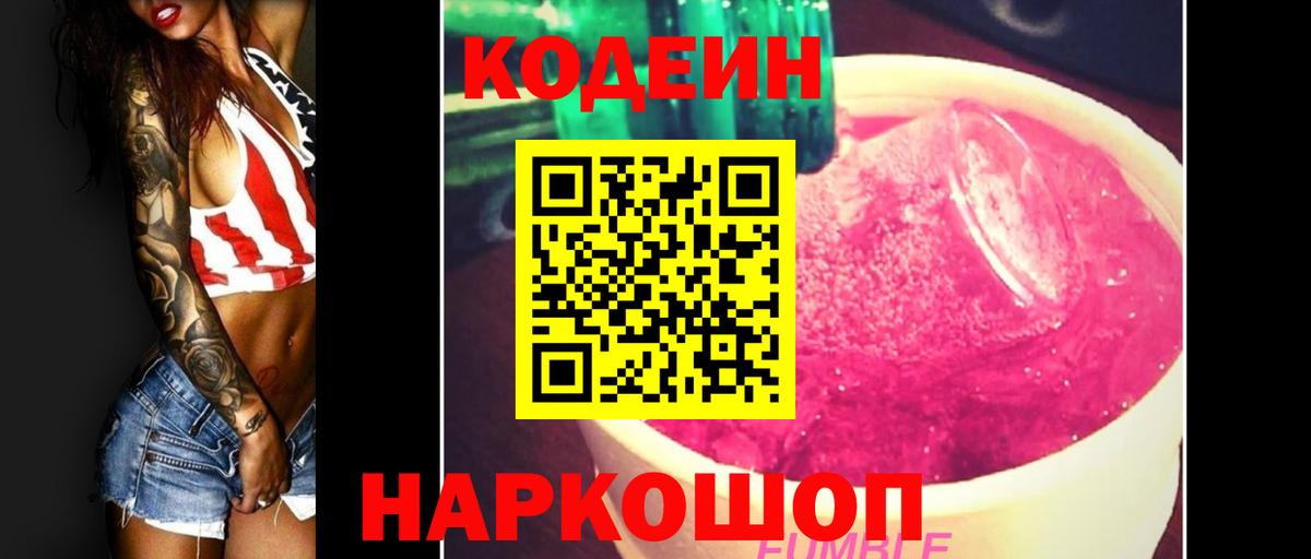 Рязань  Кодеиновый сироп Lean Purple Drank  Вход с VPN 